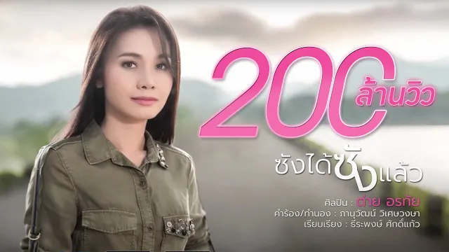 คอร์ดเพลง ซังได้ซังแล้ว - ต่าย อรทัย