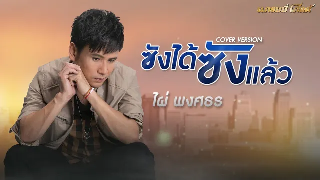 คอร์ดเพลง ซังได้ซังแล้ว - ไผ่ พงศธร