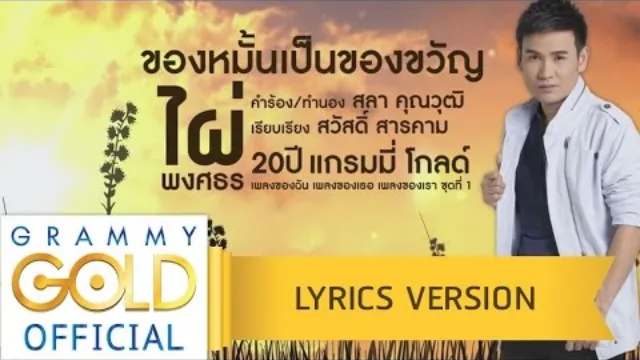 คอร์ดเพลง ของหมั้นเป็นของขวัญ - ไผ่ พงศธร