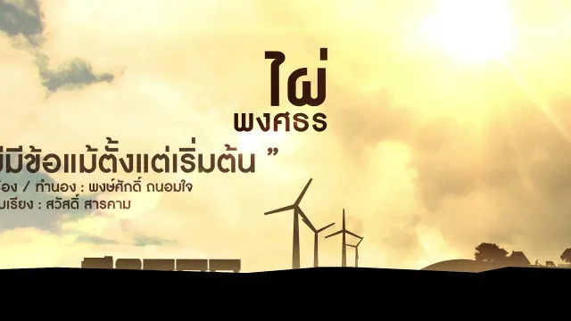 คอร์ดเพลง ไม่มีข้อแม้ตั้งแต่เริ่มต้น - ไผ่ พงศธร