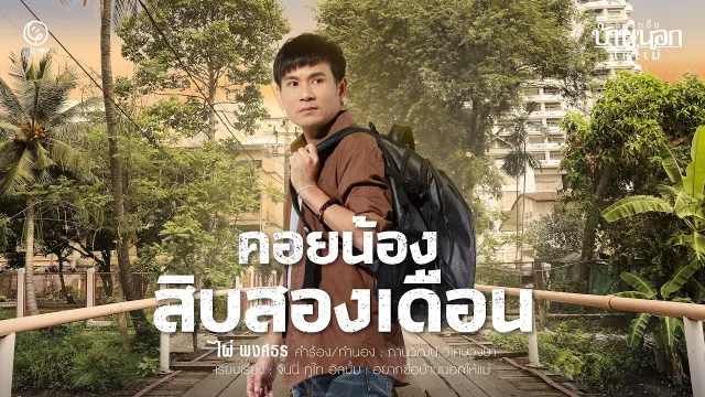 คอร์ดเพลง คอยน้องสิบสองเดือน - ไผ่ พงศธร