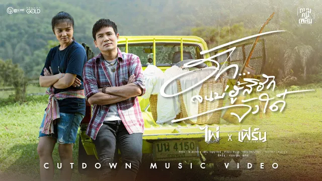 คอร์ดเพลง ฮักจนบ่ฮู้สิฮักจังได๋ - ไผ่ พงศธร x เฟิร์น กัญญารัตน์