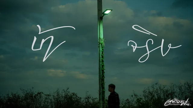 คอร์ดเพลง บ้าจริง - เสมือนฝัน