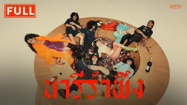 คอร์ดเพลง นารีรำพึง - FULL