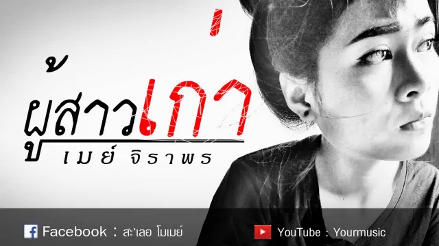 คอร์ดเพลง ผู้สาวเก่า - เมย์ จิราพร
