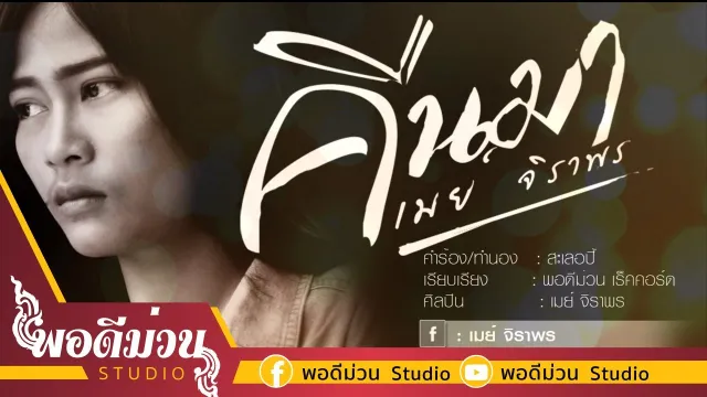 คอร์ดเพลง คืนมา - เมย์ จิราพร