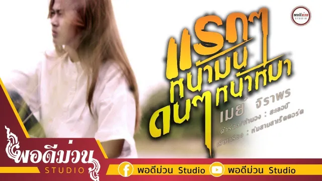 คอร์ดเพลง แรกๆหน้ามน ดนๆหน้าหมา - เมย์ จิราพร