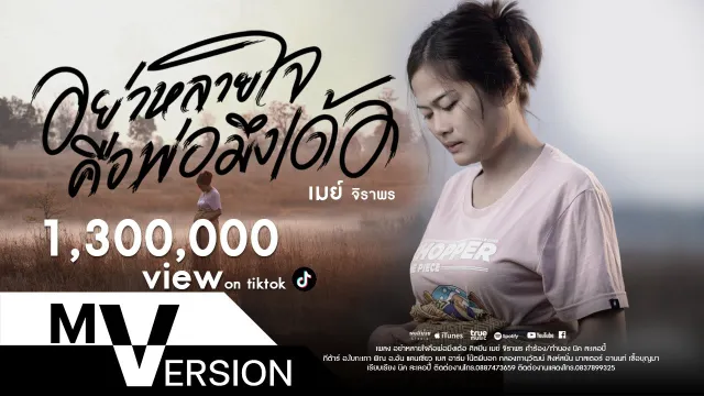 คอร์ดเพลง อย่าหลายใจคือพ่อมึงเด้อ - เมย์ จิราพร
