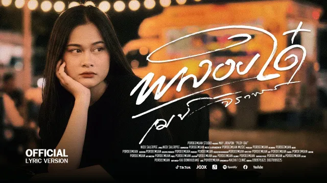 คอร์ดเพลง พลอยใด๋ (ພອຍໃດ) - เมย์ จิราพร