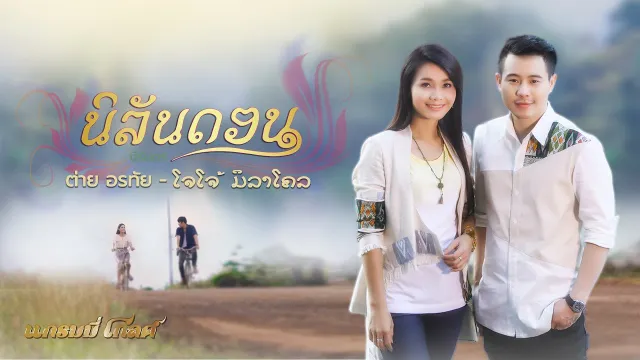 คอร์ดเพลง นิลันดอน - ต่าย อรทัย, โจโจ้ มิราเคิล