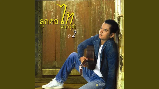 คอร์ดเพลง คิดถึงพี่ไหม - ไท ธนาวุฒิ