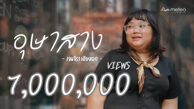 คอร์ดเพลง อุษาสาง - Jc Janez