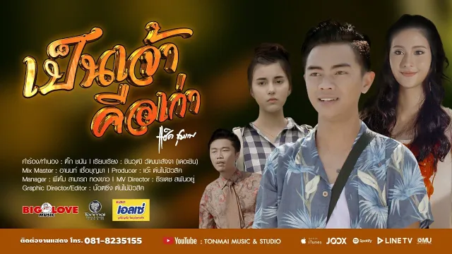 คอร์ดเพลง เป็นเจ้าคือเก่า - แซ็ค ชุมแพ