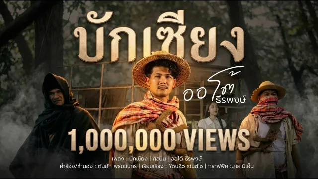 คอร์ดเพลง บักเซียง - ออโต้ ธีรพงษ์