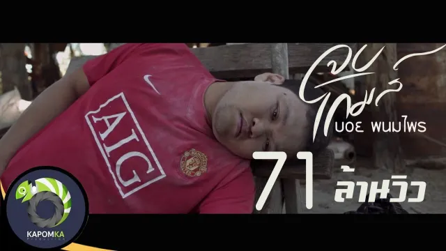 คอร์ดเพลง จบเกมส์ - บอย พนมไพร (คอร์ด ง่ายๆ)