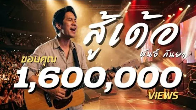 คอร์ดเพลง สู้เด้อ - พันธ์ กันยา