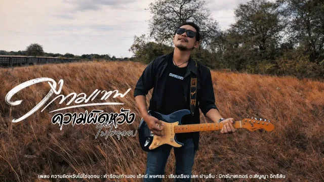 คอร์ดเพลง ความผิดหวังไม่ใช่จุดจบ - วงกามเทพ