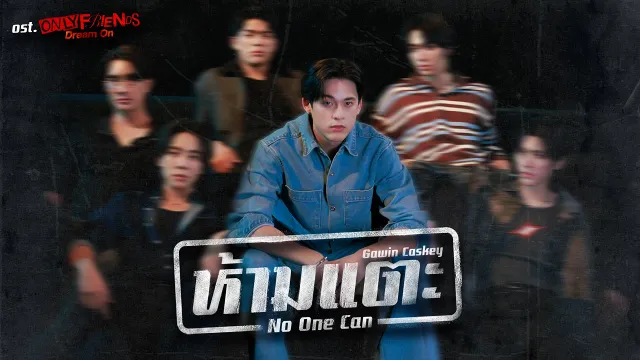 คอร์ดเพลง ห้ามแตะ (No One Can) - Gawin Caskey