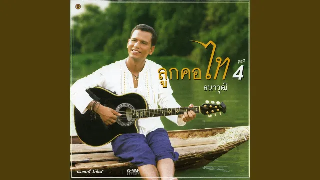 คอร์ดเพลง รักแล้งเดือนห้า - ไท ธนาวุฒิ