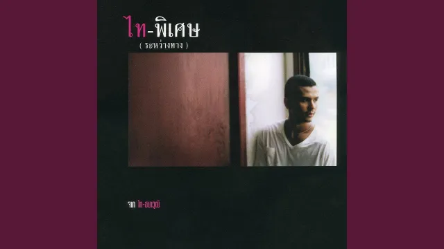 คอร์ดเพลง สัญญาเมื่อสายัญห์ - ไท ธนาวุฒิ