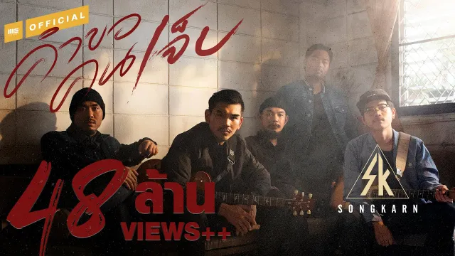 คอร์ดเพลง คำขอคนเจ็บ - สงกรานต์