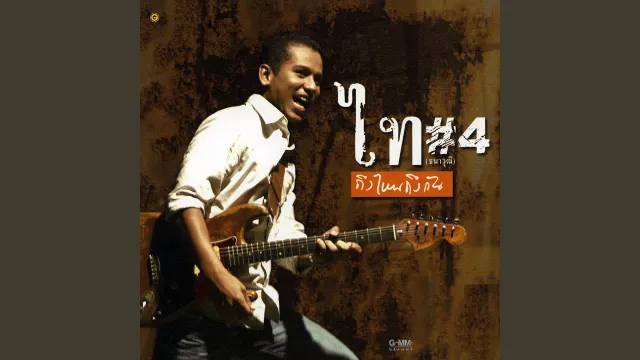 คอร์ดเพลง อกหักก็ดีแล้ว - ไท ธนาวุฒิ