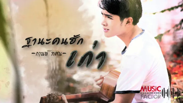 คอร์ดเพลง ฐานะคนฮักเก่า - กานต์ ทศน