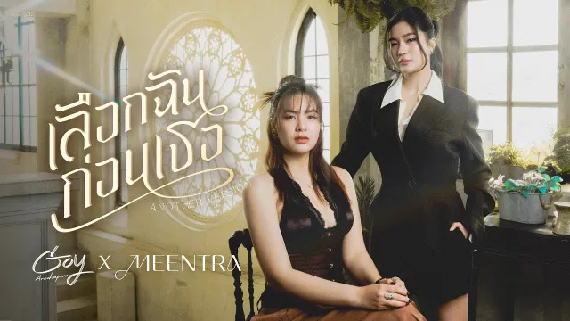 คอร์ดเพลง เลือกฉันก่อนเธอ (Another Version) - Goy Arachaporn ft.มีนตรา อินทิรา