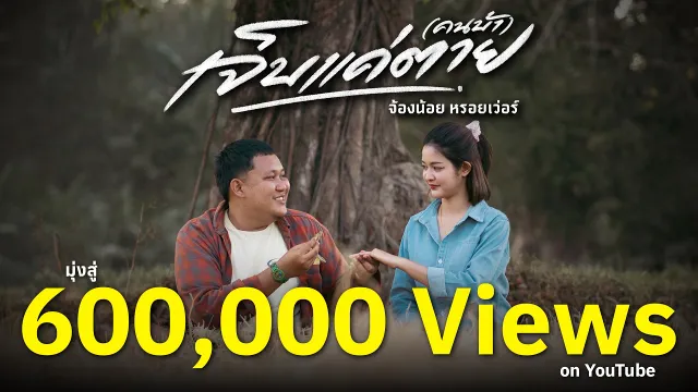 คอร์ดเพลง เจ็บแค่ตาย (คนบ้า) - จ้องน้อย หรอยเว่อร์