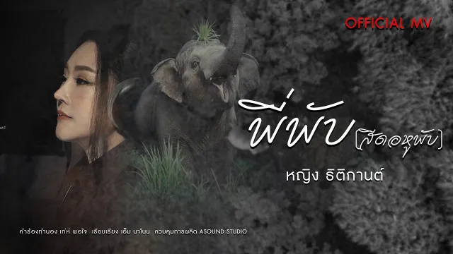 คอร์ดเพลง พี่พับ (สีดอหูพับ) - หญิง ธิติกานต์