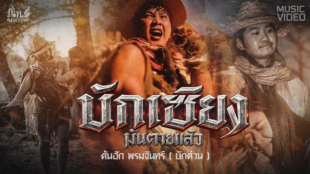 คอร์ดเพลง บักเซียงมันตายแล้ว - ต้นฮัก พรมจันทร์