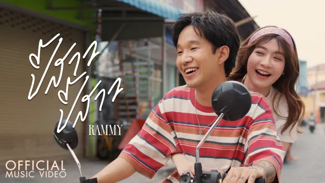 คอร์ดเพลง ปี้สาว ปี้สาว - RAMMY
