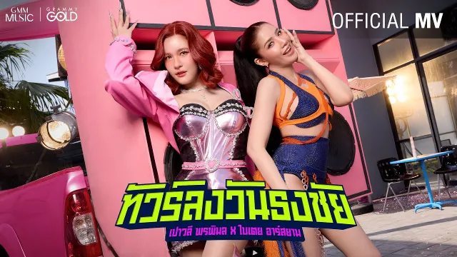 คอร์ดเพลง ทัวร์ลงวันธงชัย - เปาวลี พรพิมล x ใบเตย อาร์สยาม