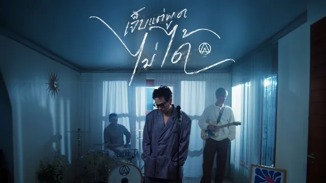 คอร์ดเพลง เจ็บแต่พูดไม่ได้ - ActArt