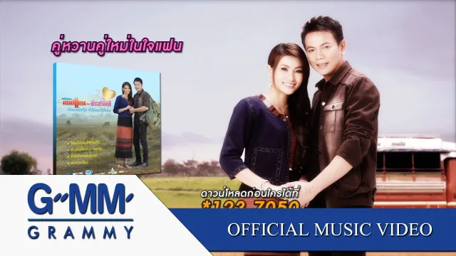 คอร์ดเพลง ให้เขาไปหรือให้อ้ายเจ็บ - มนต์แคน แก่นคูน