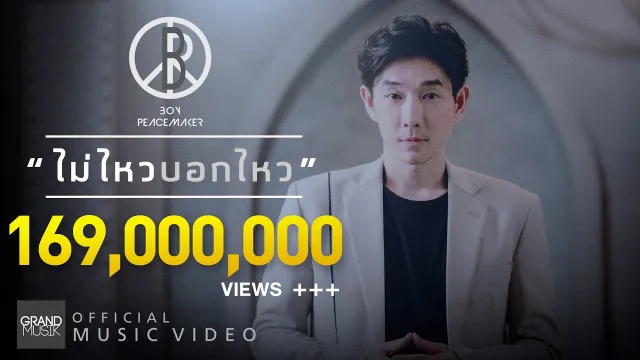 คอร์ดเพลง ไม่ไหวบอกไหว - BOY PEACEMAKER