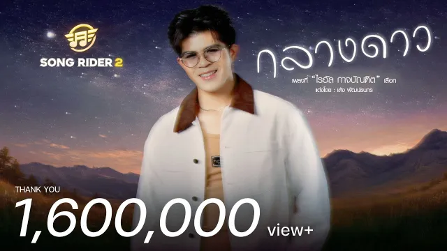คอร์ดเพลง กลางดาว - ไรอัล กาจบัณฑิต