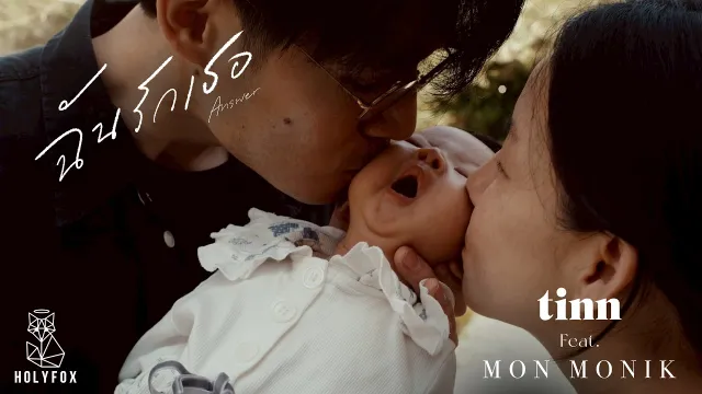 คอร์ดเพลง ฉันรักเธอ (Answer) - tinn ft.Mon Monik