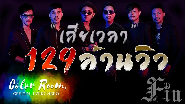 คอร์ดเพลง เสียเวลา - FIN