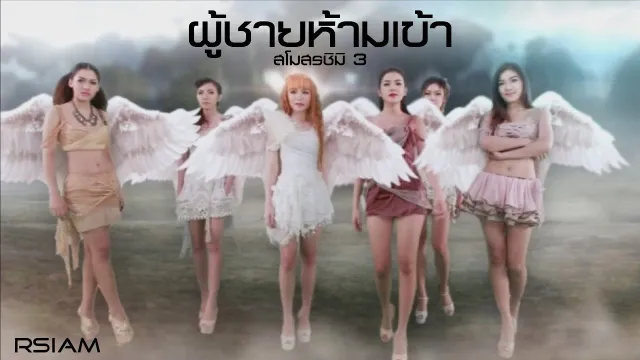 คอร์ดเพลง ผู้ชายห้ามเข้า - สโมสรชิมิ3