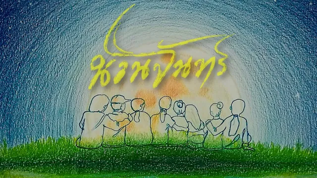 คอร์ดเพลง นวนจันทร์ - นายสว่าง