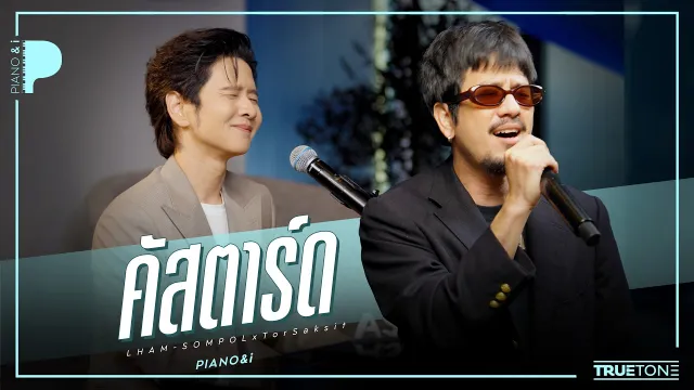 คอร์ดเพลง คัสตาร์ด (Piano & i Live) - แหลม ft.TorSaksit