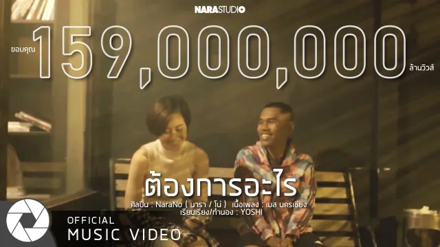 คอร์ดเพลง ต้องการอะไร - NaraNo