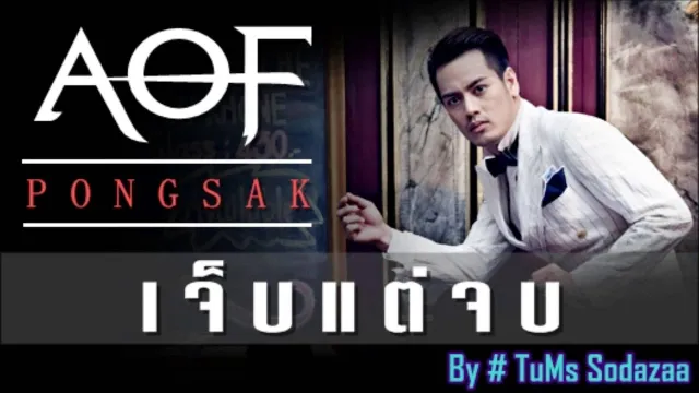 คอร์ดเพลง เจ็บแต่จบ - อ๊อฟ ปองศักดิ์