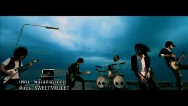 คอร์ดเพลง พลังแสงอาทิตย์ - Sweet Mullet