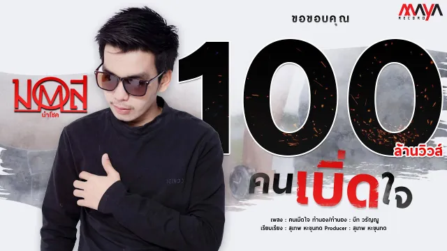 คอร์ดเพลง คนเบิ่ดใจ - มอส นำโชค