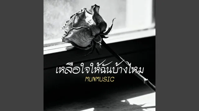 คอร์ดเพลง เหลือใจให้ฉันบ้างไหม - MUNMUSIC