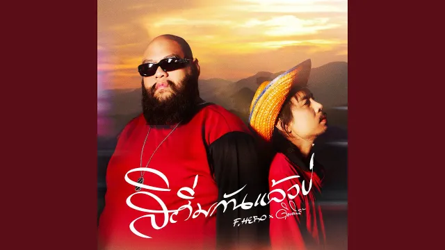 คอร์ดเพลง สิถิ่มกันแล้วบ่ - F.HERO ft.ดิด คิตตี้