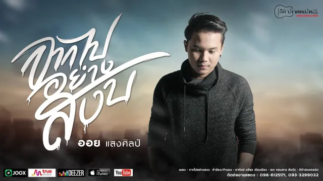 คอร์ดเพลง จากไปอย่างสงบ - ออย แสงศิลป์ (คอร์ด ง่ายๆ)