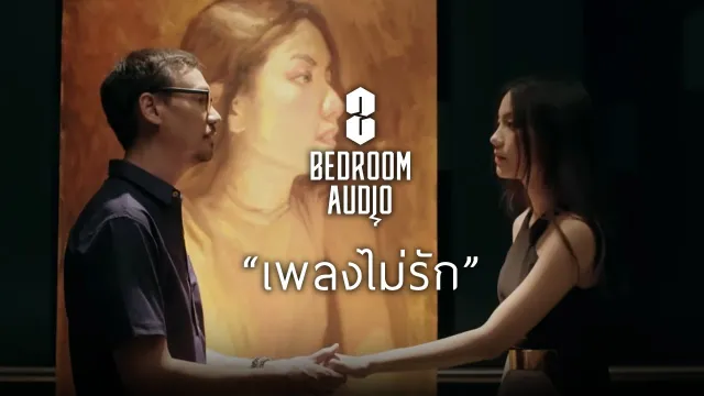 คอร์ดเพลง เพลงไม่รัก - Bedroom Audio